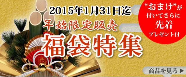 ぬちまーすの【新春】2015年福袋はこれ!