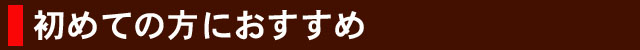 初めての方