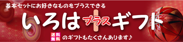 いろはプラスギフトバナー