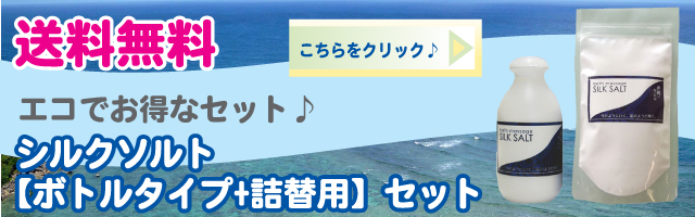 シルクソルト【ボトル+詰替え用】セットバナー