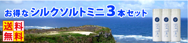 シルクソルトミニ3本セットメインバナー