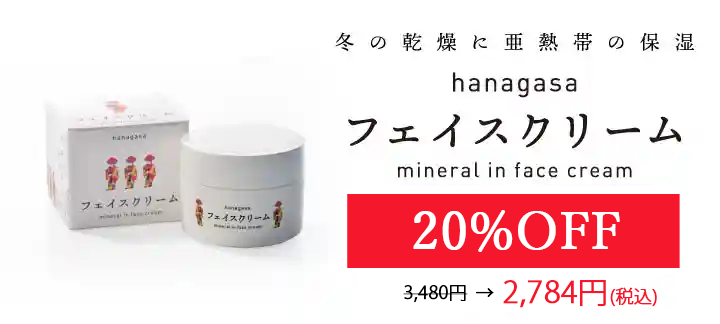 セール特集　hanagasaフェイスクリーム20%OFF