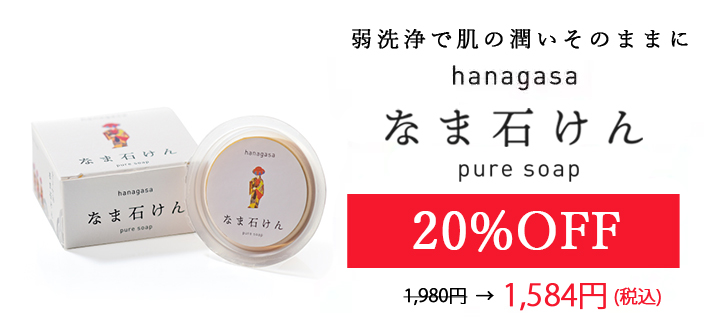 hanagasaなま石けん20%OFFF